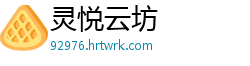灵悦云坊